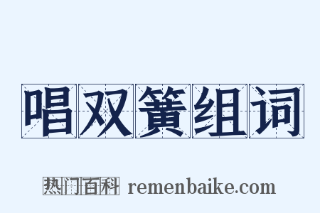 唱双簧组词是什么意思的图片